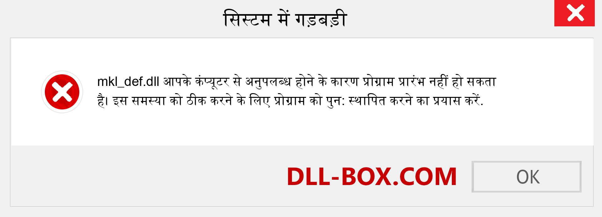 mkl_def.dll फ़ाइल गुम है?. विंडोज 7, 8, 10 के लिए डाउनलोड करें - विंडोज, फोटो, इमेज पर mkl_def dll मिसिंग एरर को ठीक करें