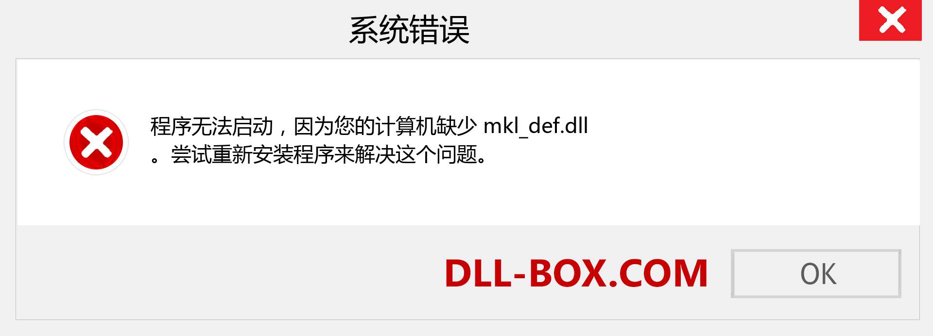 mkl_def.dll 文件丢失？。 适用于 Windows 7、8、10 的下载 - 修复 Windows、照片、图像上的 mkl_def dll 丢失错误